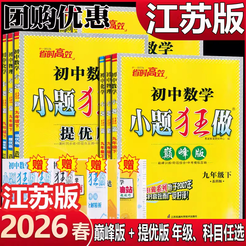 2026秋初中小题狂做提优/巅峰