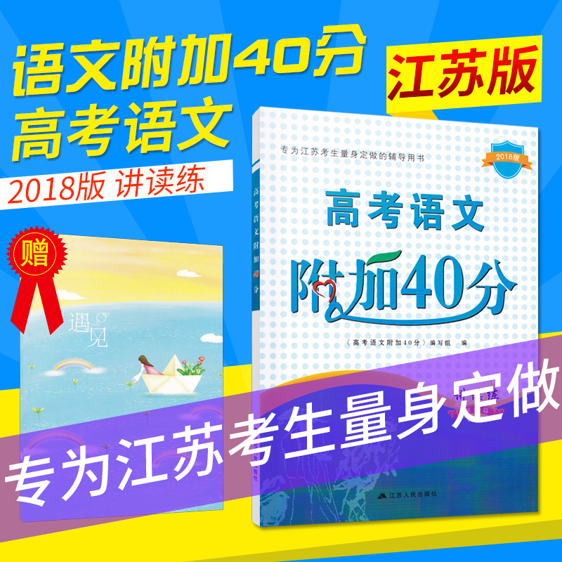 2018°æ¿ªÎĽÌÓý ¸ß¿¼ÓïÎĸ½¼Ó40·Ö ¾«¶ÁÁ·ÑµÁ·Æª ½ËÕ¿¼ÉúÓïÎĸ¨µ¼ÓÃÊé