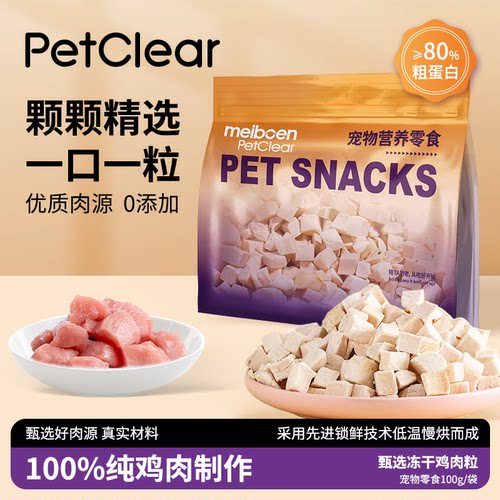 宠物鸡肉粒冻干整块鸡小胸颗粒猫咪狗狗营养健康0添加磨牙零食
