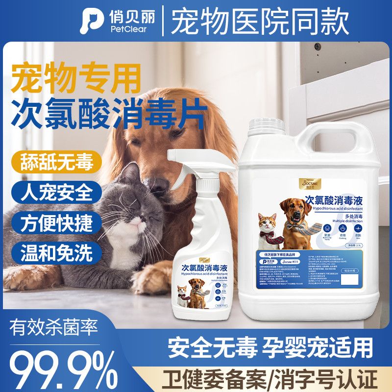petclear宠物消毒液次氯酸狗狗猫咪宠物消毒除臭剂家用室内免洗消