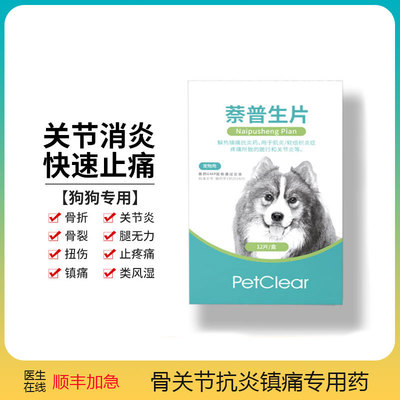 萘普生止疼大型犬骨折抗炎狗狗