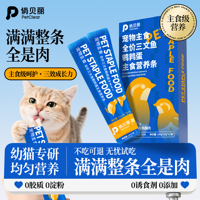 俏贝丽主食猫条幼猫专用猫咪零食用品湿粮增肥营养猫罐头主食罐