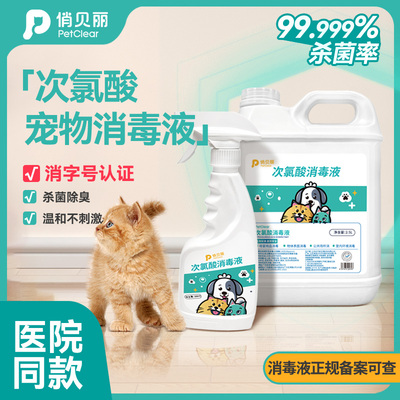 次氯酸宠物消毒液狗狗猫咪除臭剂猫藓环境除味剂杀菌去味专用喷雾