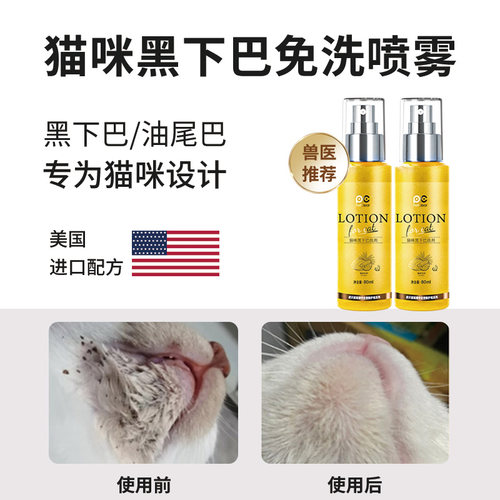 【拒绝油腻】宠物专用黑下巴喷雾