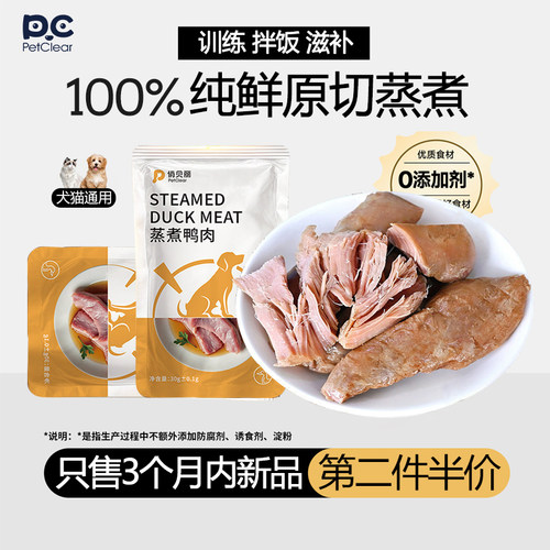 宠物蒸煮鸭胸肉猫狗粮拌饭伴侣小幼犬训练猫狗零食官方旗舰店正品