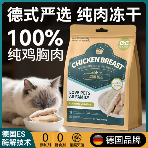 德国品牌鸡胸肉冻干猫咪零食整块鸡小胸营养健康幼猫狗狗宠物零食