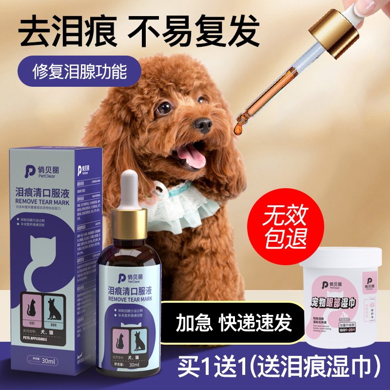 俏贝丽泪痕液狗狗去除泪腺痕消口服精华宠物神器比熊博美猫咪