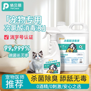 次氯酸宠物消毒液猫咪专用狗狗杀菌去味喷雾猫藓犬瘟室内环境家用