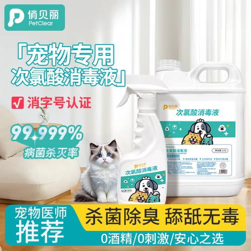 宠物专用次氯酸消毒液