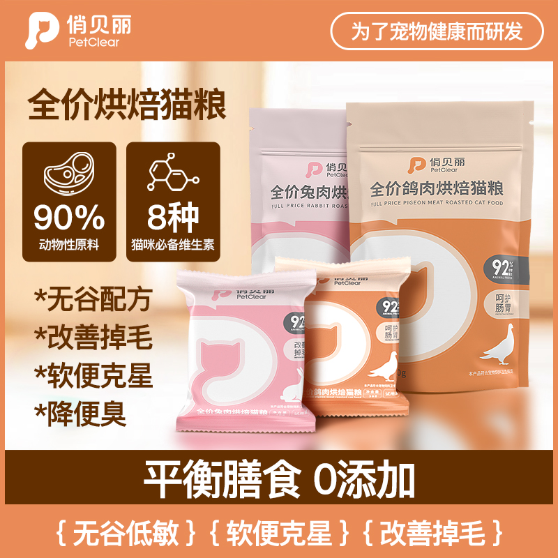 俏贝丽全阶段烘焙猫粮试吃装
