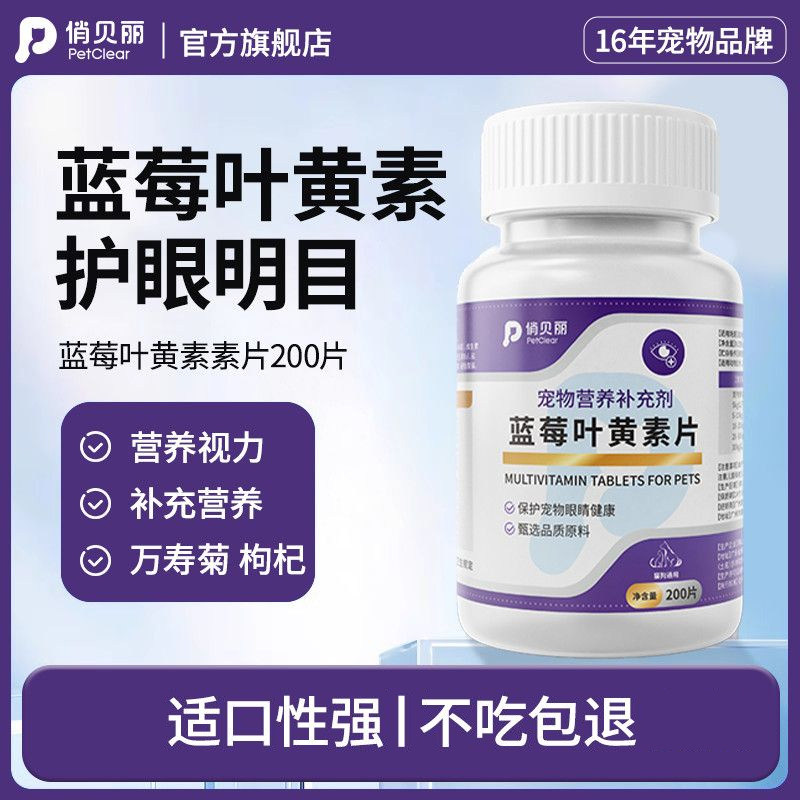 俏贝丽宠物叶黄素猫咪狗狗护眼片虾青素预防白内障去泪痕宠物专用,宠物/宠物食品及用品,猫氨基酸/维生素/钙铁锌,淘宝优惠券,粉丝福利购,淘宝优惠卷