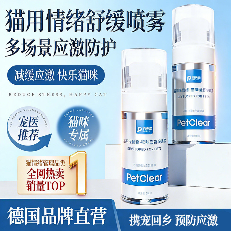 俏贝丽猫咪费洛蒙喷雾预防应激猫乱尿猫咪面部信息素情绪舒缓剂,宠物/宠物食品及用品,猫情绪管理剂,淘宝优惠券,粉丝福利购,淘宝优惠卷