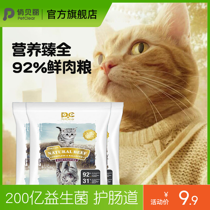 俏贝丽 天然牛肉猫粮试吃装 鲜肉无谷全价成幼猫均衡营养低盐,宠物/宠物食品及用品,猫全价膨化粮,淘宝优惠券,粉丝福利购,淘宝优惠卷