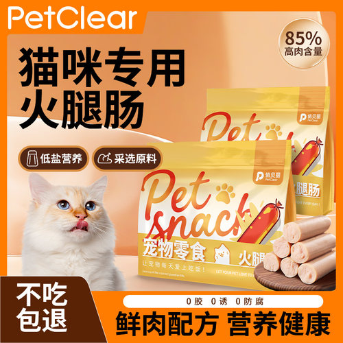 petclear猫咪火腿肠零食宠物成猫幼猫专用吃的香肠肉肠奖励零食补