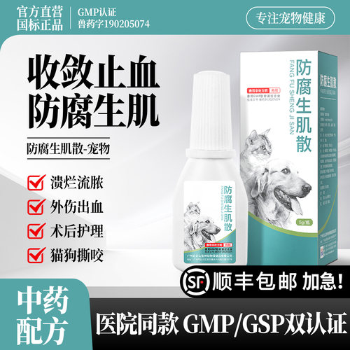宠物防腐生肌散外伤止血收敛消炎