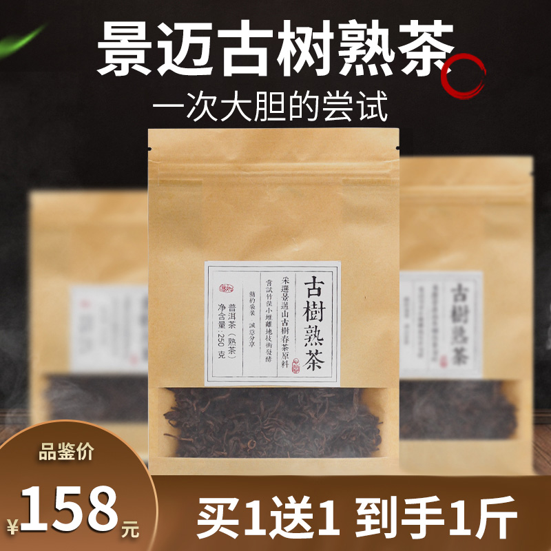 买1袋送1袋顶普景迈山古树散熟茶