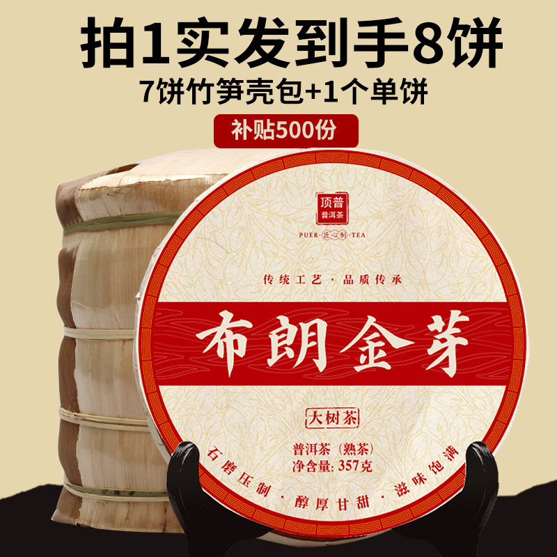 到手8饼顶普茶叶2018勐海布朗山大古树普洱茶熟茶金芽357g七子饼