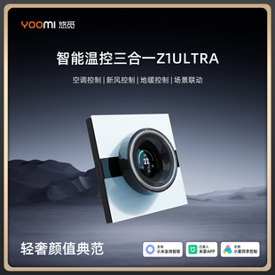 悠觅Z1 Z1Ultra三合一空调地暖新风旋钮面板智能开关 PRO系列