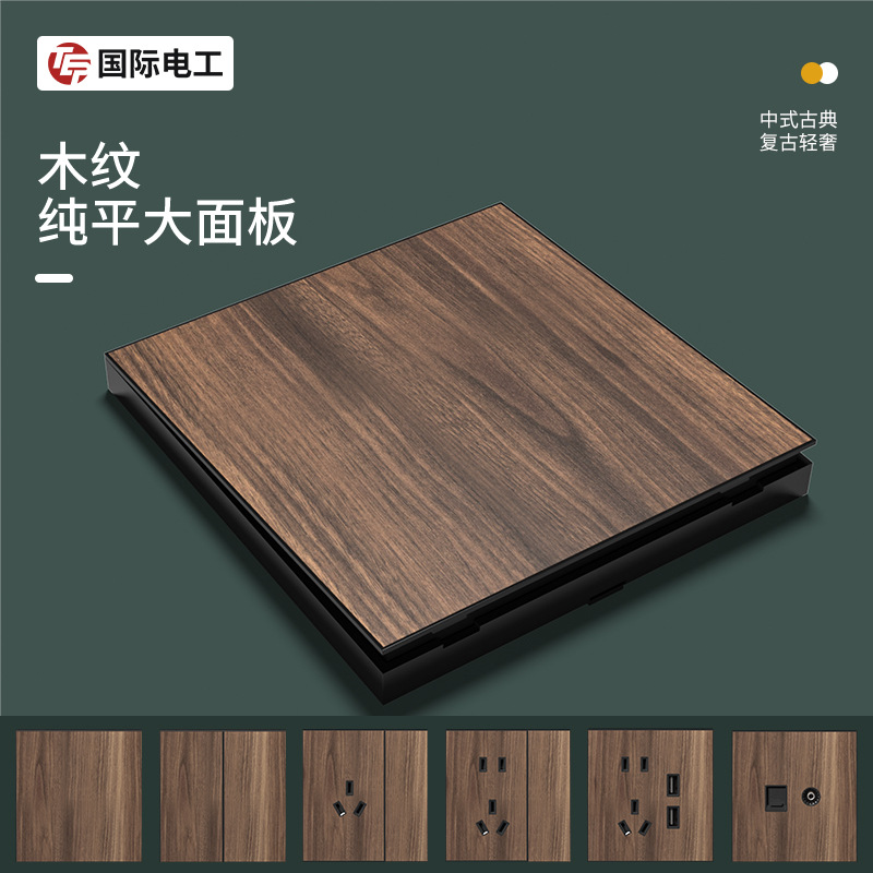 国际电工新中式复古木纹色开关插座面板86型墙壁暗装一开五孔插座