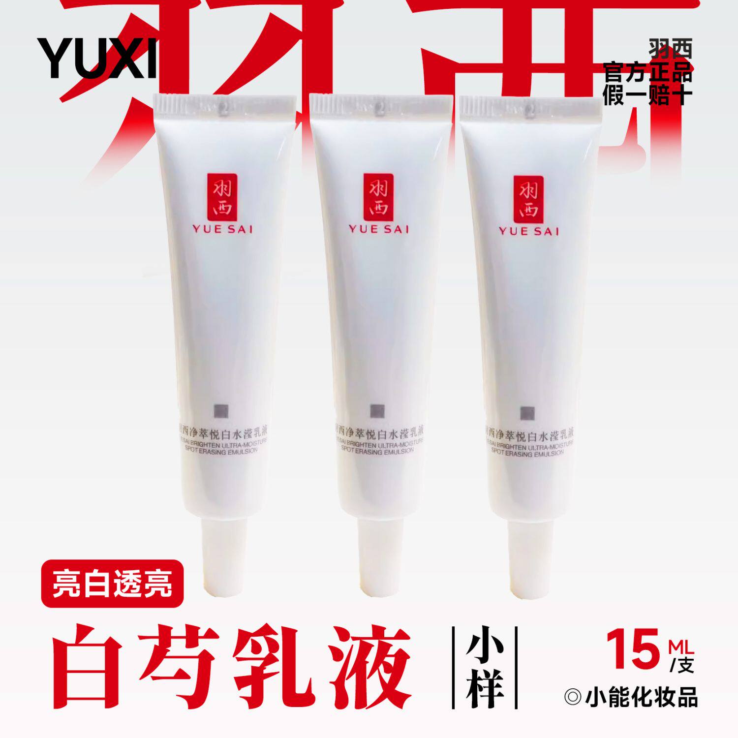 新品 羽西白芍乳液小样净萃悦白水盈15ml美白滋润保湿补水亮肤3支