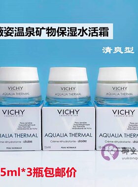 薇姿温泉保湿水活霜清爽型15ml*3瓶25年补水舒缓修护敏感小样面霜