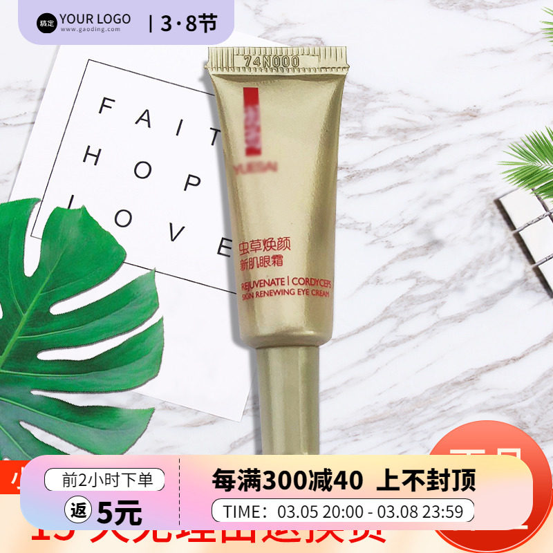 正品羽西虫草新肌眼霜5ml中小样保湿紧致细纹补水保湿 瑕疵特价
