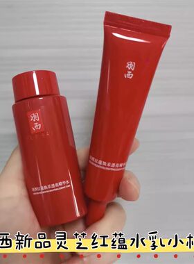 羽西灵芝红蕴焕采精华水30ml乳15ml中样旅行套装新品抗氧化保湿