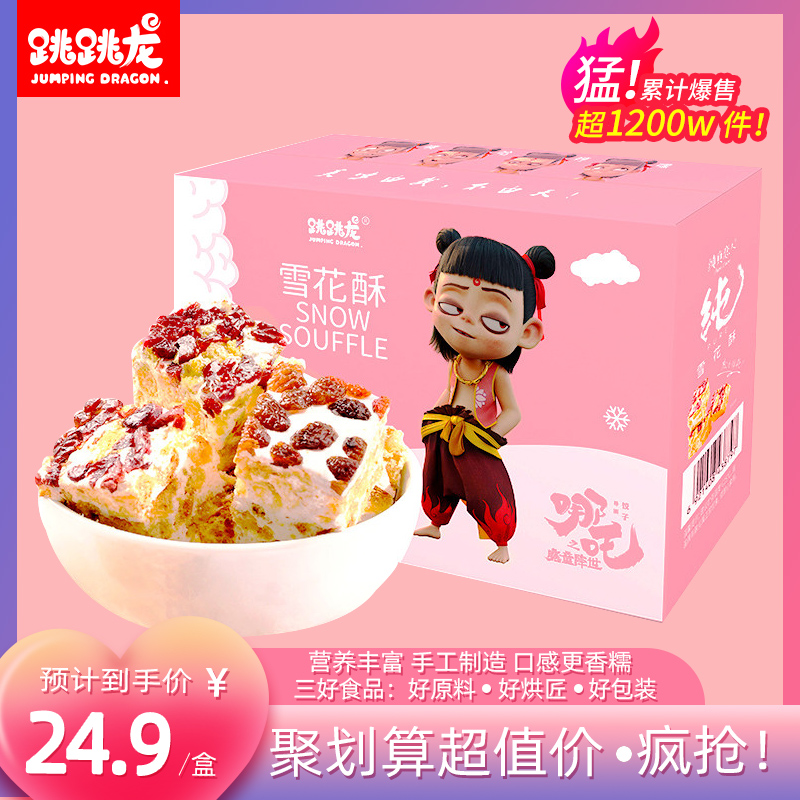 跳跳龙哪吒ip雪花酥400g礼盒装零食糕点饼干牛轧糖沙琪玛休闲食品