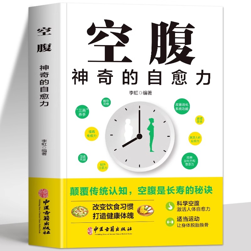 正版 空腹神奇的自愈力科学空腹隔日断食轻断食空腹的神奇自愈力的真相 免疫力增强健康饮食空腹燃脂减肥减脂空腹力书籍保持饥饿感