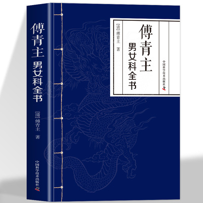 傅青主男女科全书正版著