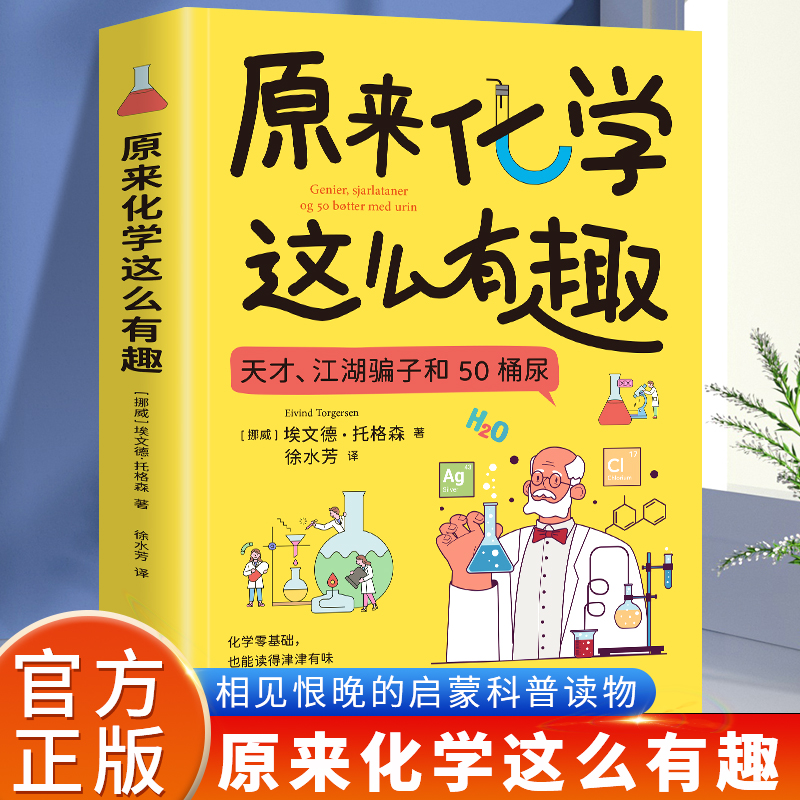 原来化学这么有趣 现代化学简史化学趣味读物 青少年趣味科普漫画科学书籍正版 关于天才和江湖骗子的故事关于50桶尿的奇妙的故事