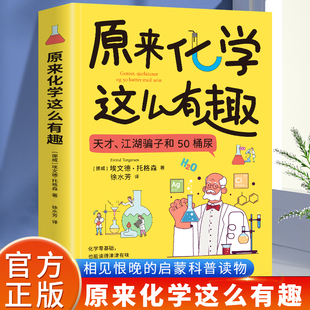奇妙 原來化學這么有趣 故事 故事關于50桶尿 關于天才和江湖騙子 現代化學簡史化學趣味讀物 青少年趣味科普漫畫科學書籍正版