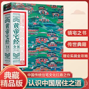 官方正版黄帝宅经全书典藏精品版中国传统住宅文化中国哲学现代风水入门工具书办公室卧室住宅设计家居风水布局规划家居摆放详解