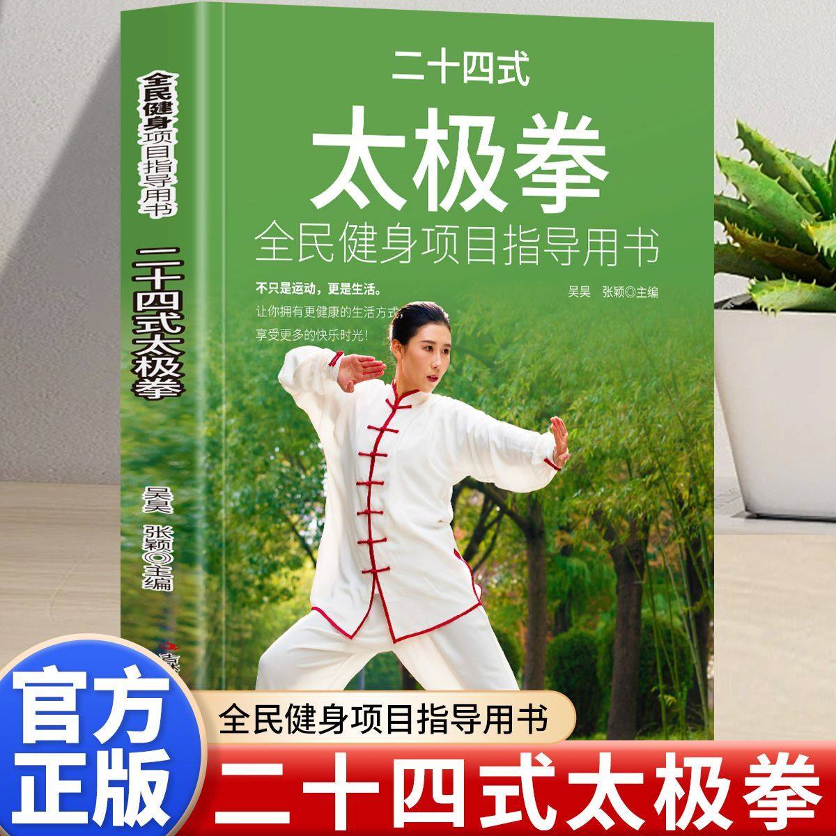 二十四式太极拳 自学入门简易实用太极拳 健身强身健体 太极拳标准套路演示图谱教材教程书籍 体育武术武功运动健身拳法