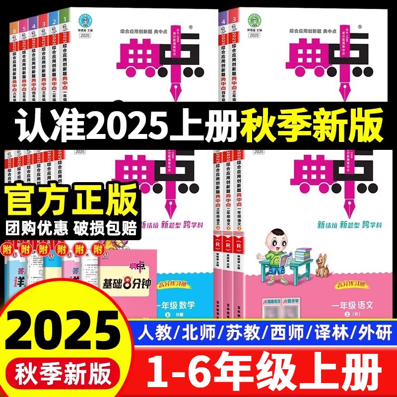 2025年典中点一年级二年级三年级四五六上册下册语文典中典数学英语同步练习册荣德基好卷单元达标试卷测试卷全套人教典点北师大版
