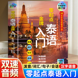 全新正版 零起点泰语金牌入门修订版中文谐音 基础泰语 泰语自学教材 泰语学习 泰语教程书籍 泰语基础入门 泰国旅游攻略书籍
