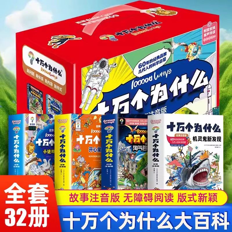 礼盒装【故事注音版】十万