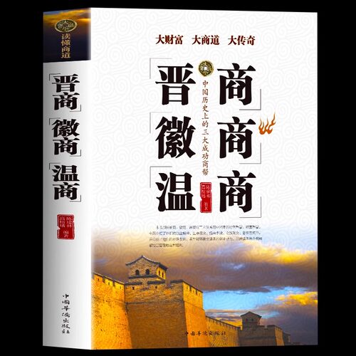 正版包邮晋商徽温企业管