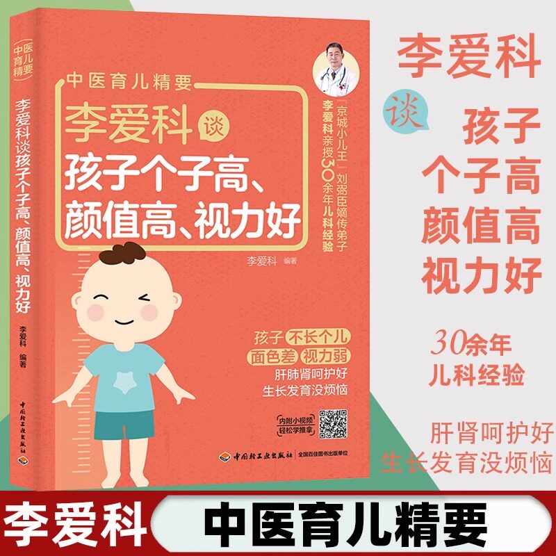 李爱科谈孩子个子高颜值高视力好 李爱科 著 儿童长高食谱家庭中医育儿手册保护视力儿童食谱书籍调理脾胃儿童近视眼食疗饮食调