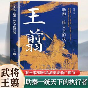 王翦 助秦一统天下的执行者 正版史上著名心机武将战国末期秦国的璀璨将星 王翦如何急流勇退保晚节 顺利获得军事与政治的双重成就