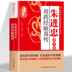 朱进忠老中医用药经验真传正版 朱进忠难病奇治经验 老中医经验汇编用药经验集 临床用药指南疑难杂症验方精选药方 古今秘方书籍
