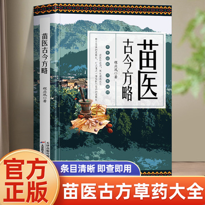 正版 苗医古今方略 程应凤著 苗医古方草药大全秘传中药外治医说特效方处方药中草药抓配书 中医诊断学病因脉治脉诊教学苗族偏方
