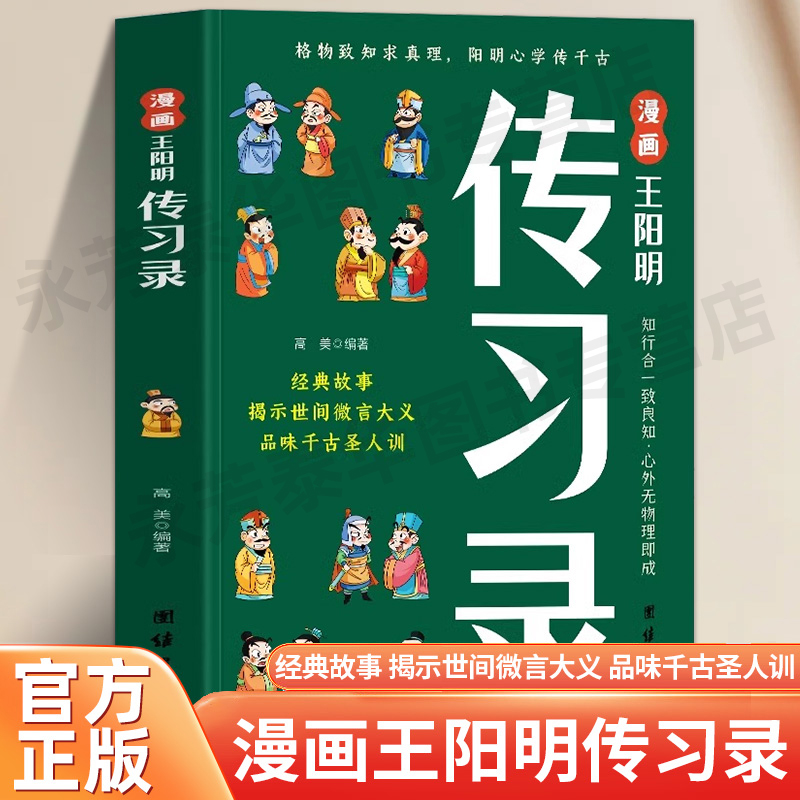 漫画王阳明传习录 正版知行合一王阳明心学的智慧书籍为人处世智慧高情商王阳明儿童版课外书原文+译文国学经典诵读历史漫画故事