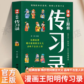 知行合一王阳明心学 正版 智慧书籍为人处世智慧高情商王阳明儿童版 诵读历史漫画故事 漫画王阳明传习录 译文国学经典 课外书原文