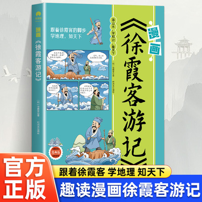 漫画徐霞客游记书小学生