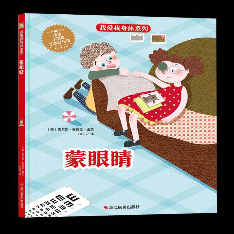 精装硬壳绘本 我爱我身体系列-蒙眼睛儿童身体认知读物 好习惯培养