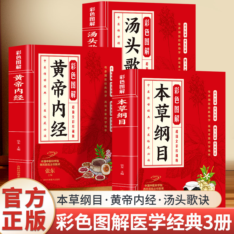 全3册 彩色图解本草纲目+黄帝内经+汤头歌诀 全彩珍藏版中医养生入门书籍大全黄帝内经中药材书籍中草药图解大全书中医书籍大全