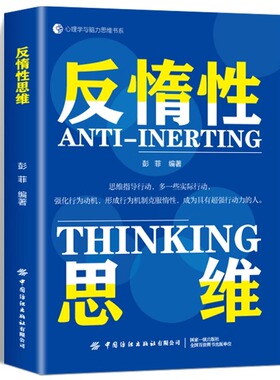 反惰性思维 如何成为具有行动力的人 克服惰性思维解决问题成为具有超强执行力的人成功励志心理学 惰性拯救手册 WOOP思维心理学