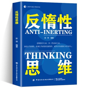 反惰性思维 如何成为具有行动力的人 克服惰性思维解决问题成为具有超强执行力的人成功励志心理学 惰性拯救手册 WOOP思维心理学