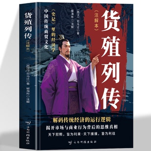 货殖列传司马迁正版原著 注解本白话解 史记里的经济学货殖列传经商之道商贸文化 中国古代商业智慧经济理论金融春秋商贾传奇书籍